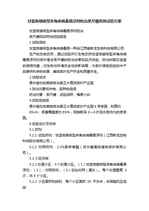 甘蓝夜蛾核型多角体病毒悬浮剂防治茶尺蠖药效试验方案