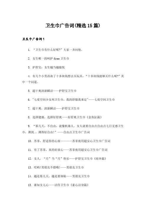 卫生巾广告词(精选15篇)