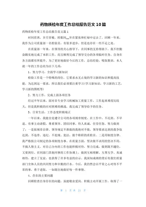 药物质检年度工作总结报告范文10篇