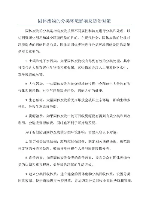 固体废物的分类环境影响及防治对策