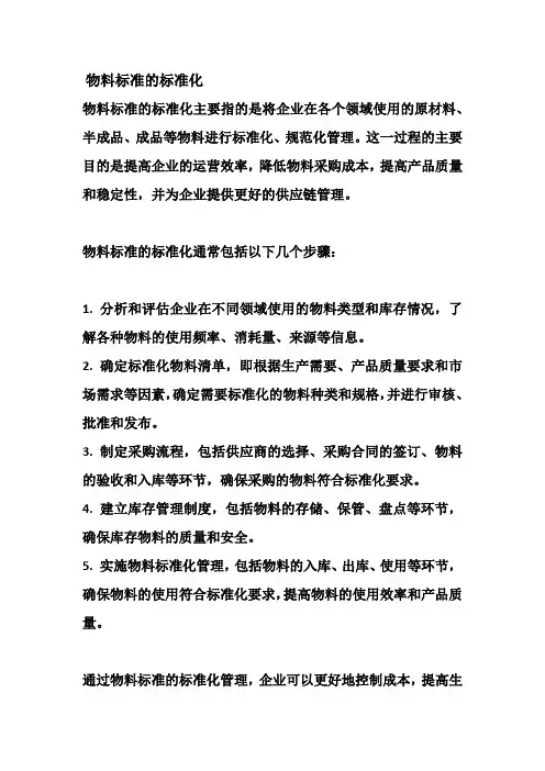 物料标准的标准化