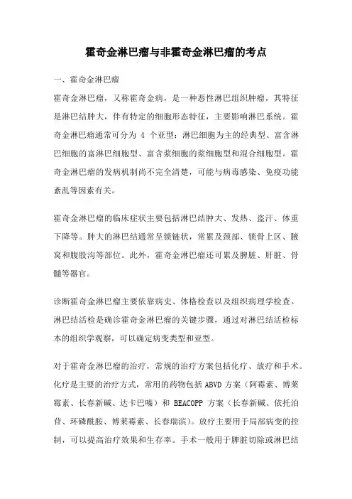 霍奇金淋巴瘤与非霍奇金淋巴瘤的考点