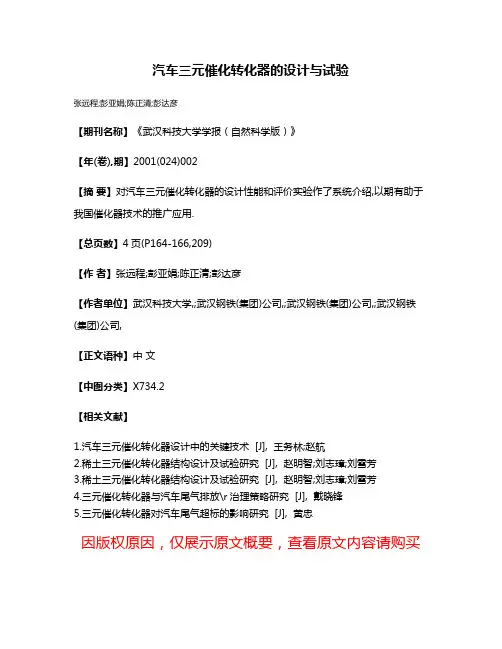 汽车三元催化转化器的设计与试验