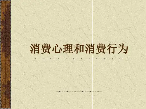 消费者的购买决策过程和消费行为.pptx