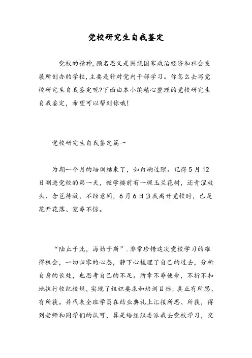 党校研究生自我鉴定-精选范文