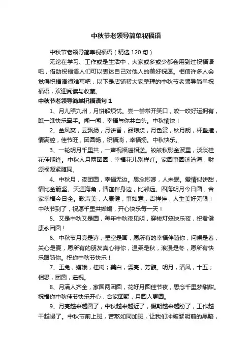 中秋节老领导简单祝福语