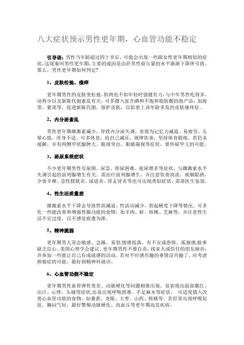 八大症状预示男性更年期,心血管功能不稳定