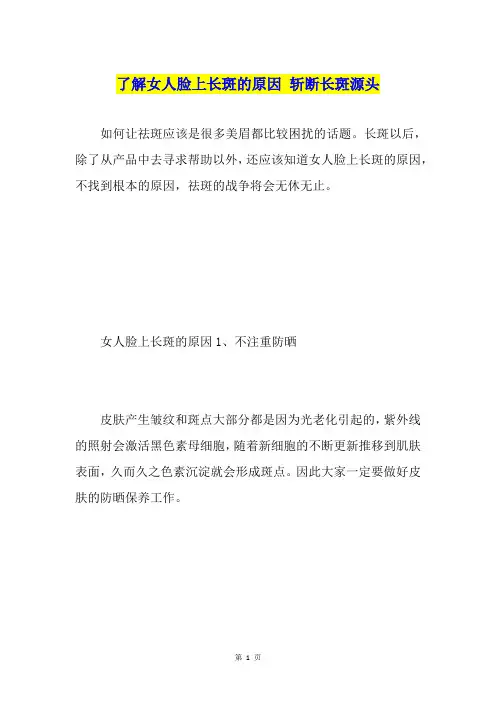 了解女人脸上长斑的原因 斩断长斑源头