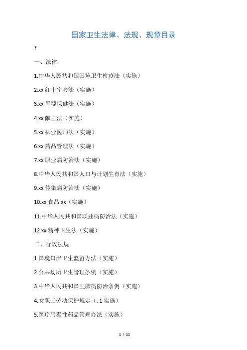 中华人民共和国卫生法律、法规、规