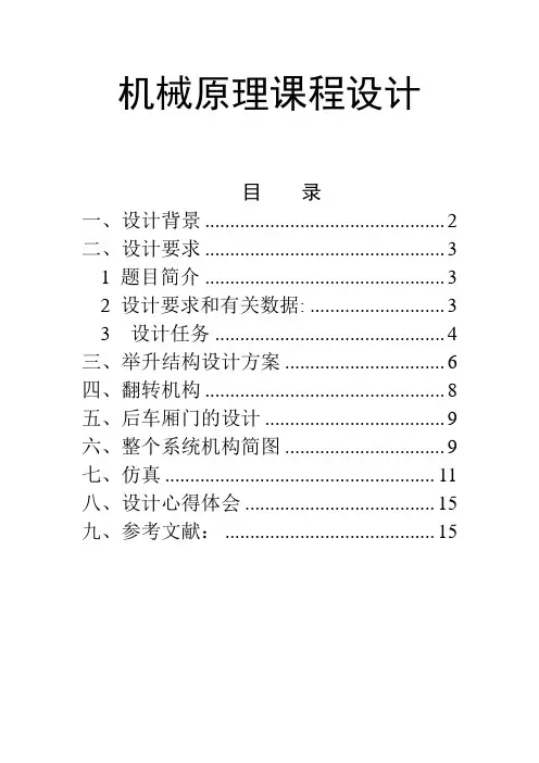高位自卸汽车工作机构综合