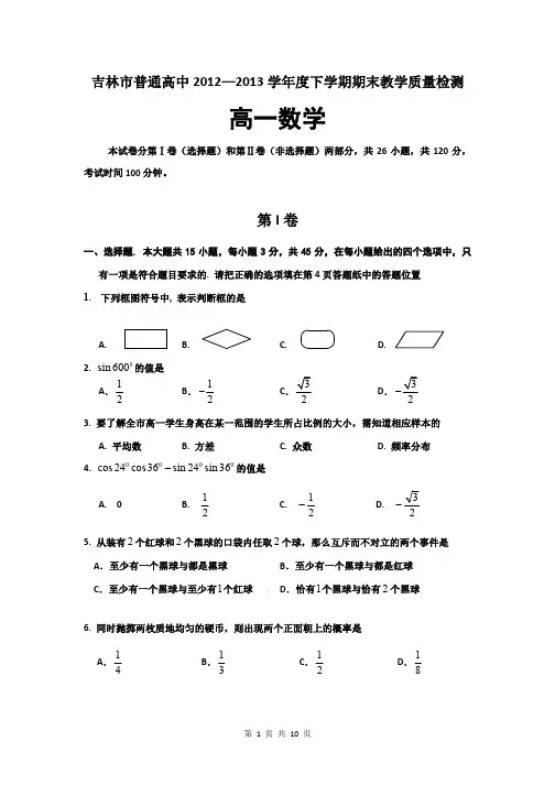 2015届吉林省吉林市高一下学期期末考试数学试题(含答案解析)