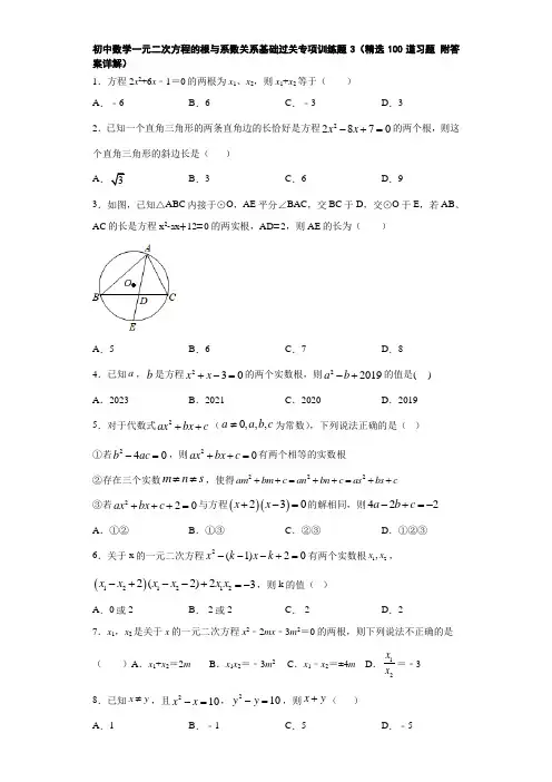 初中数学一元二次方程的根与系数关系基础过关专项训练题3(精选100道习题 附答案详解)