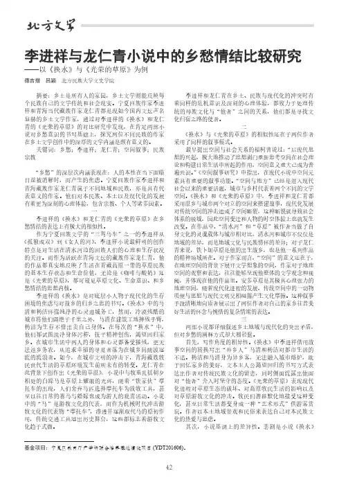 李进祥与龙仁青小说中的乡愁情结比较研究——以《换水》与《光荣的草原》为例