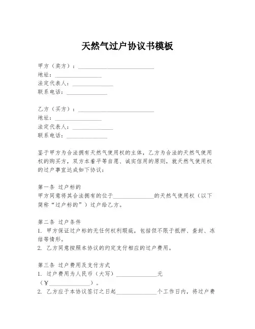 天然气过户协议书模板