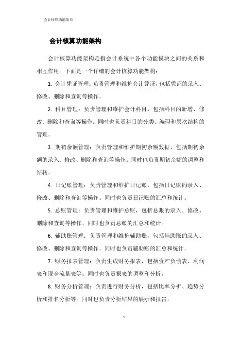 会计核算功能架构