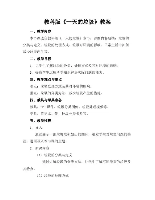 教科版《一天的垃圾》教案