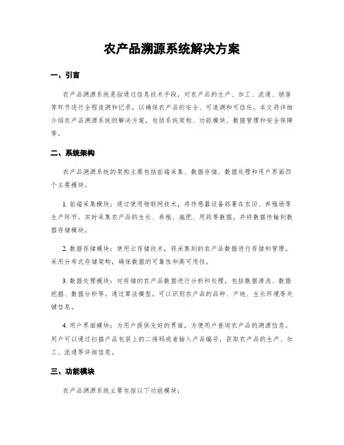 农产品溯源系统解决方案