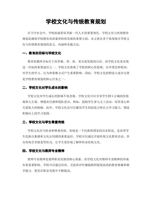 学校文化与传统教育规划