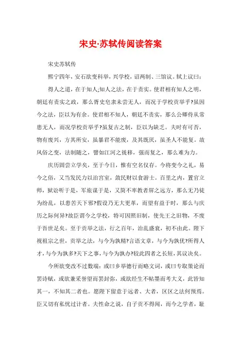 宋史·苏轼传阅读答案