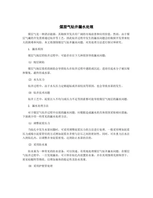 煤层气钻井漏水处理