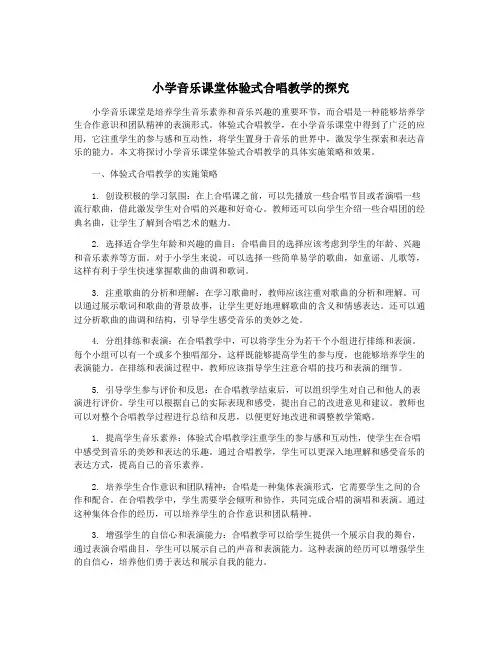 小学音乐课堂体验式合唱教学的探究