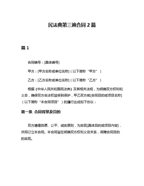 民法典第三遍合同2篇