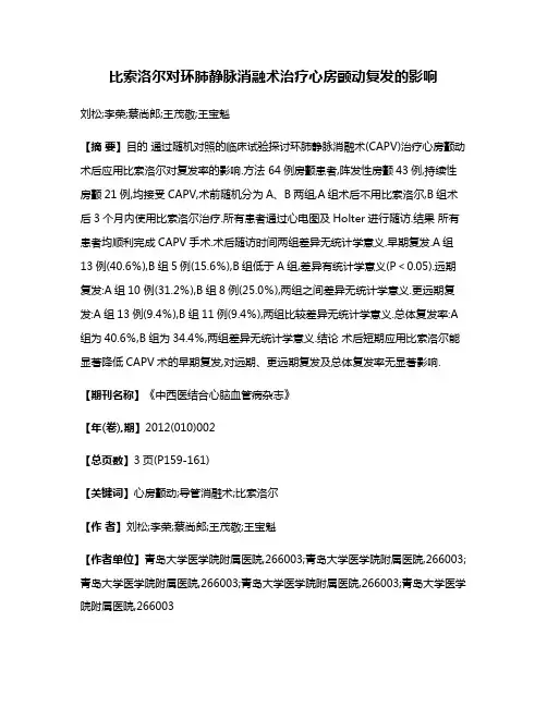 比索洛尔对环肺静脉消融术治疗心房颤动复发的影响