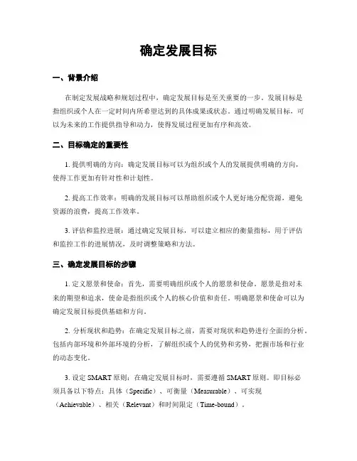 确定发展目标