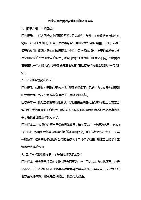 精神病医院面试官常问的问题及答案