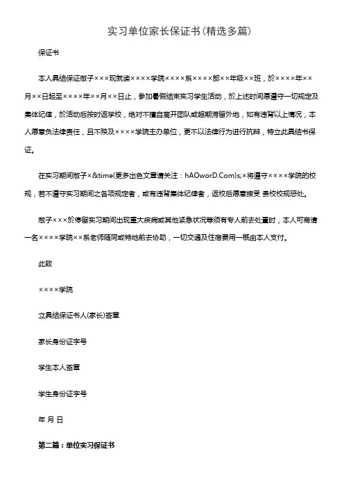 实习单位家长保证书(精选多篇)