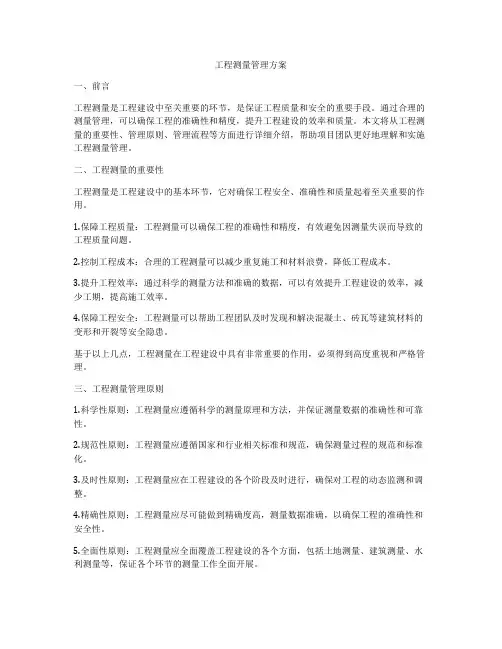 工程测量管理方案