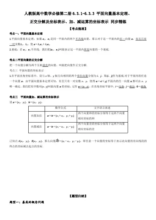 人教版高中数学必修第二册6.3.1-6.3.3 平面向量基本定理、正交分解及坐标表示 同步精练