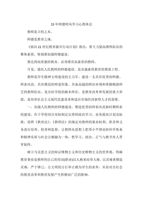 15年师德师风学习心得体会