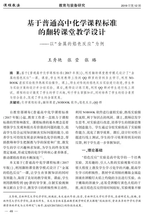 基于普通高中化学课程标准的翻转课堂教学设计——以“ 金属的焰