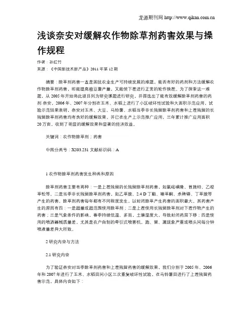 浅谈奈安对缓解农作物除草剂药害效果与操作规程