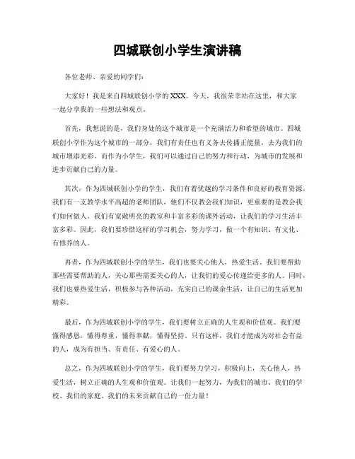 四城联创小学生演讲稿