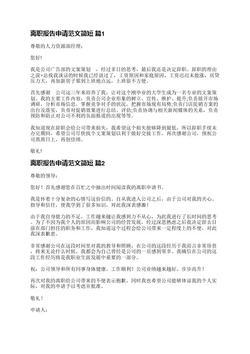 离职报告申请范文简短(热门19篇)