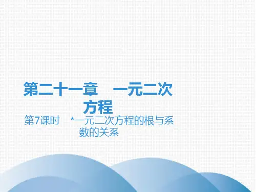 《一元二次方程的根与系数的关系》ppt课件人教版初中数学1