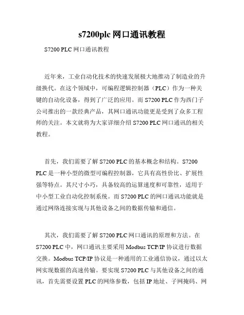 s7200plc网口通讯教程
