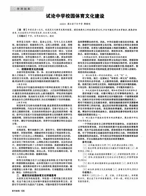 试论中学校园体育文化建设