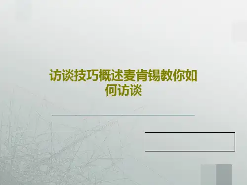 访谈技巧概述麦肯锡教你如何访谈30页文档