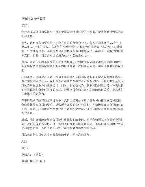 领取风险保证金申请书模板