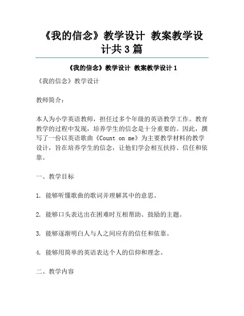 《我的信念》教学设计 教案教学设计共3篇