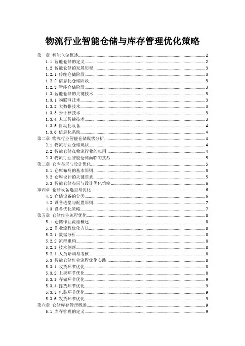 物流行业智能仓储与库存管理优化策略