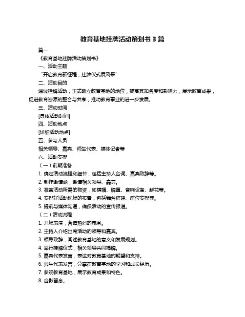 教育基地挂牌活动策划书3篇