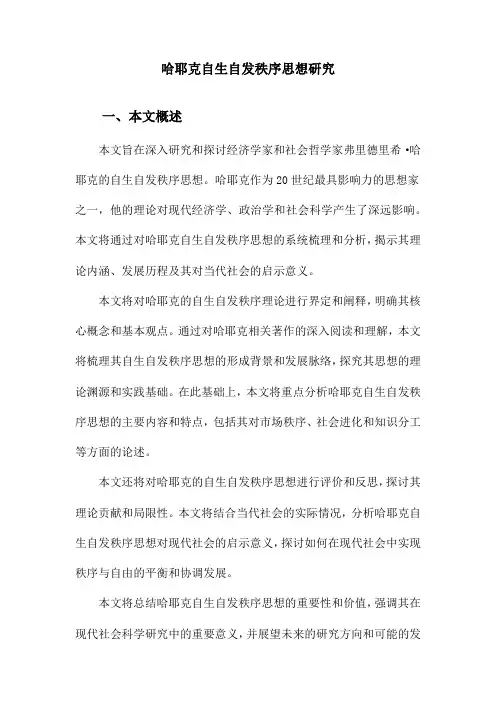 哈耶克自生自发秩序思想研究