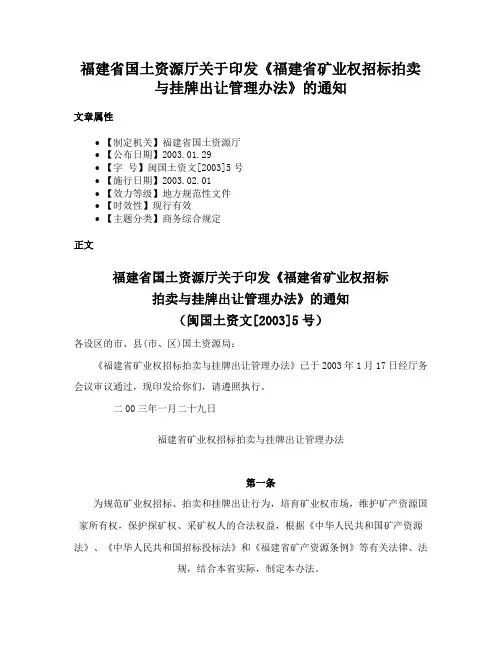 福建省国土资源厅关于印发《福建省矿业权招标拍卖与挂牌出让管理办法》的通知
