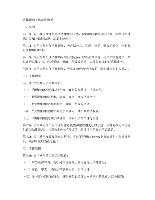 法律顾问工作制度模版