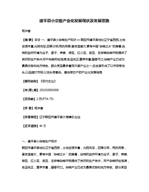 建平县小杂粮产业化发展现状及发展思路