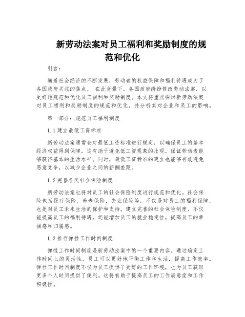 新劳动法案对员工福利和奖励制度的规范和优化